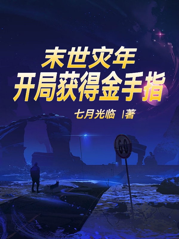 方晴小说（末世灾年：开局获得金手指全文免费阅读）-美文小说