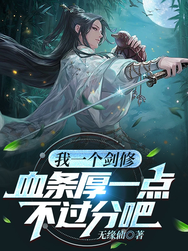 姬歌小说叫什么（我一个剑修，血条厚一点不过分吧免费阅读）