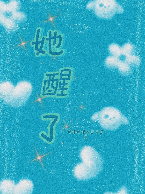 她醒了