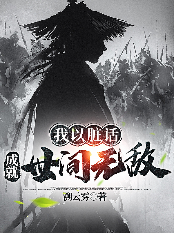 《我以脏话，成就世间无敌》小说章节列表免费试读，顾云小说在线阅读-优文网