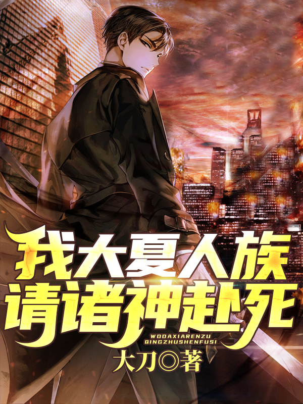 求我大夏人族，请诸神赴死小说免费资源-优文网
