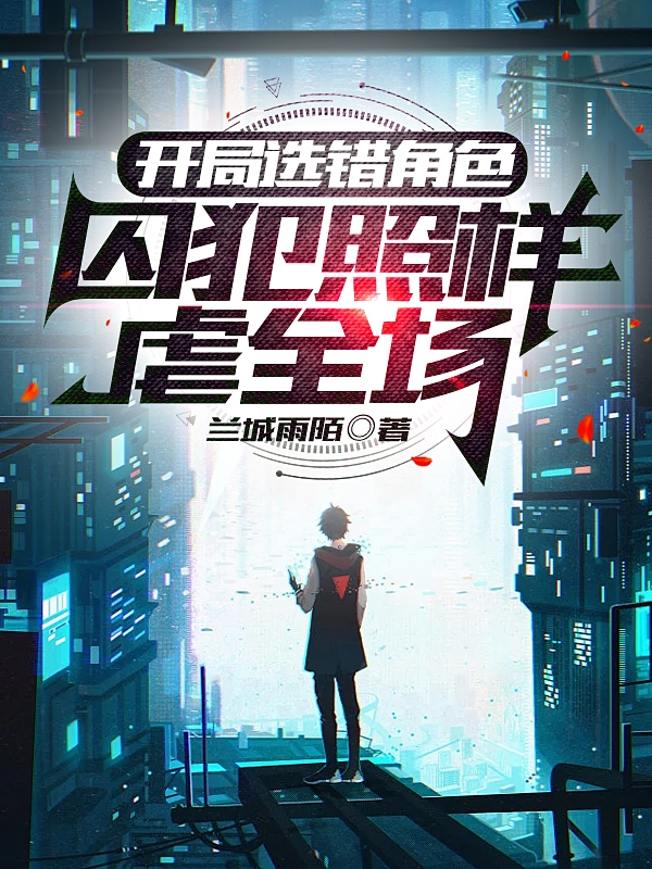 開局選錯角色，囚犯照樣虐全場