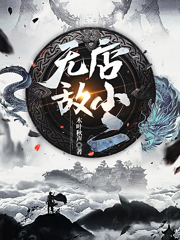 无敌店小二最新章节，无敌店小二免费阅读