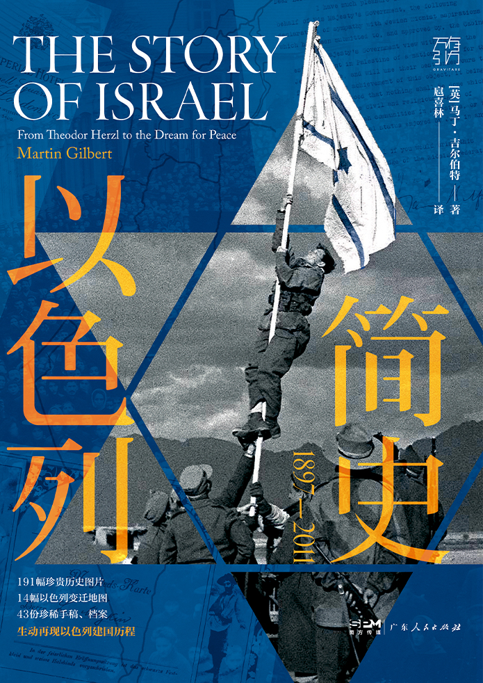 以色列简史：1897—2011