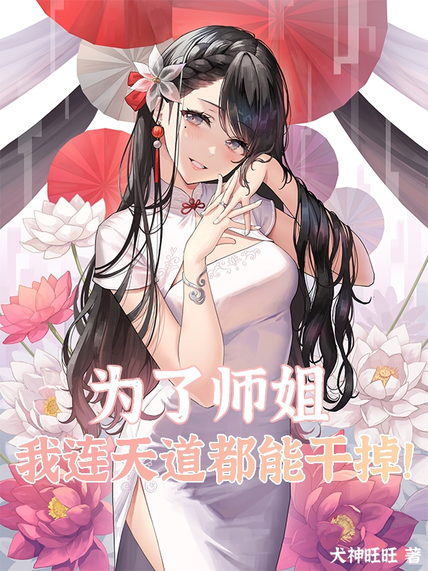 为了师姐我连天道都能干掉！沈一小说在线全文免费阅读-优文网