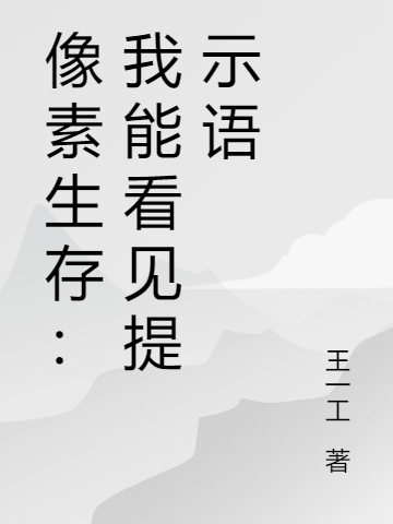 关汐小黑蛋小说章节目录阅读，像素生存：我能看见提示语在哪里可以免费看