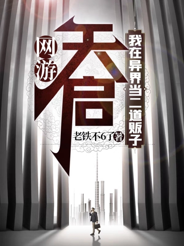 小说《网游：天启我在异界当二道贩子》全文阅读