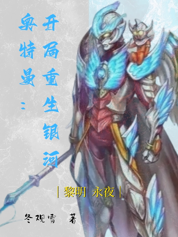 小说《奥特曼：开局重生银河》全文阅读