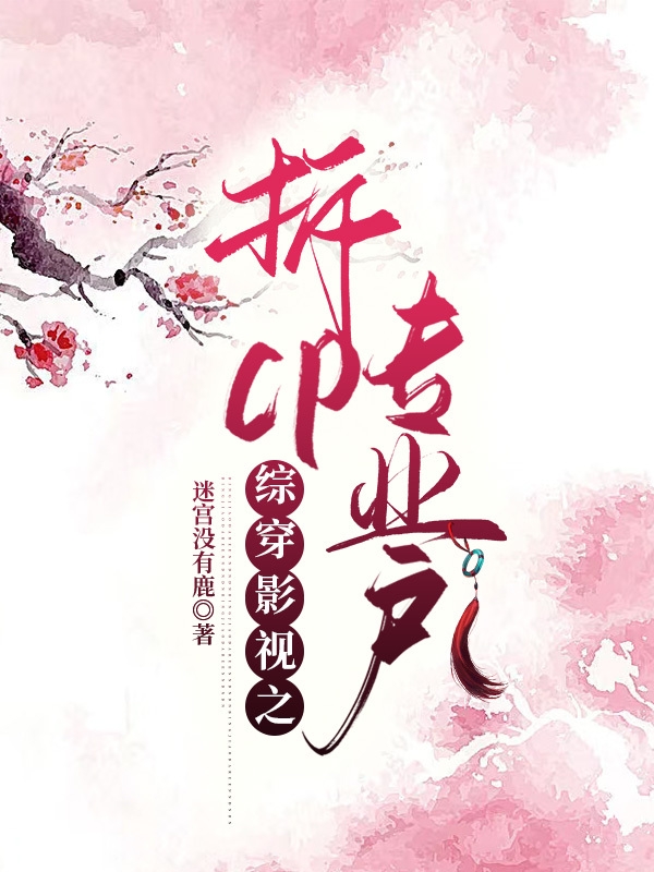 综穿影视之拆cp专业户段觉晴，综穿影视之拆cp专业户最新章节-够力荐小说推荐网