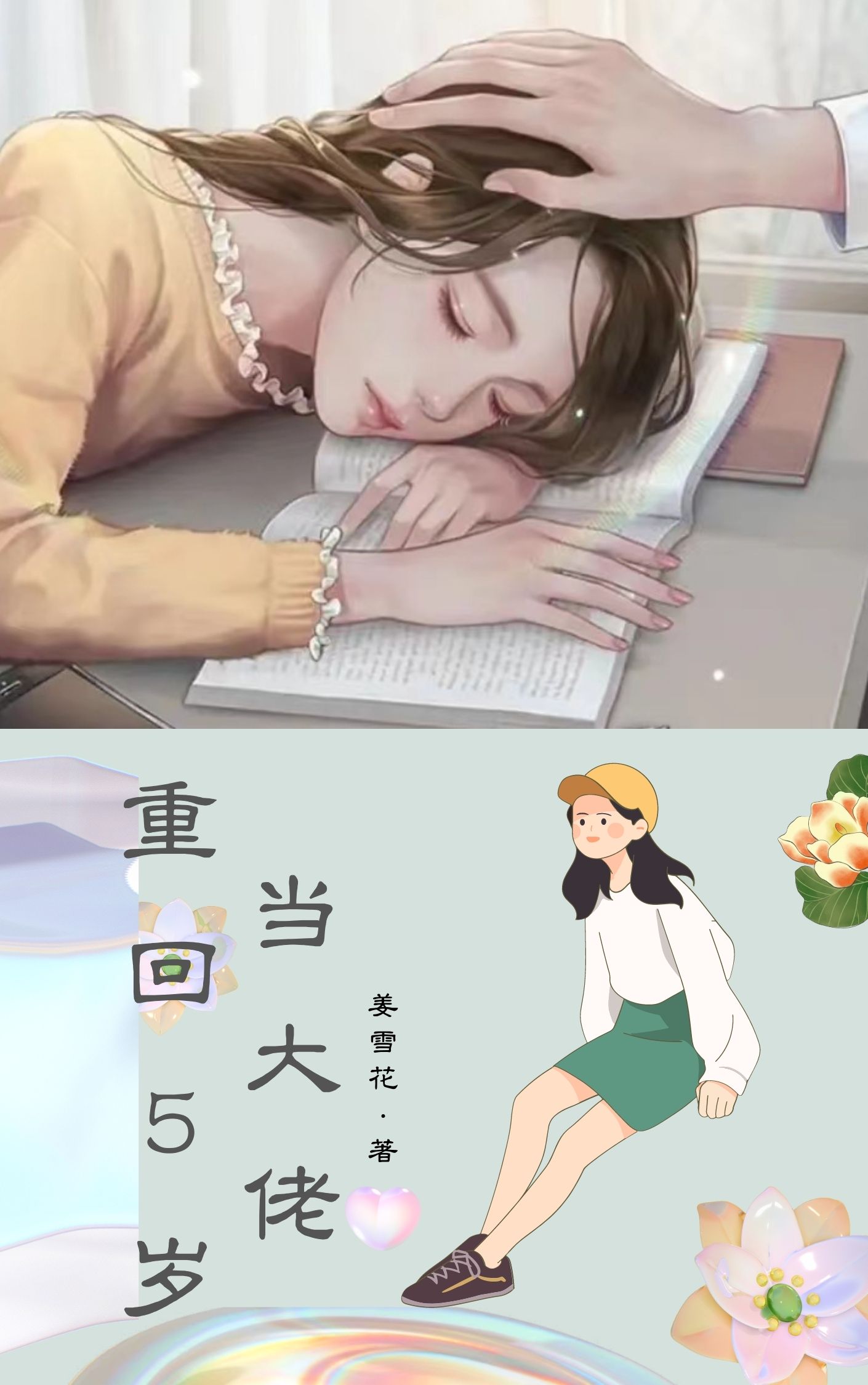 完整版《重回5岁当大佬》全章节阅读-美文小说