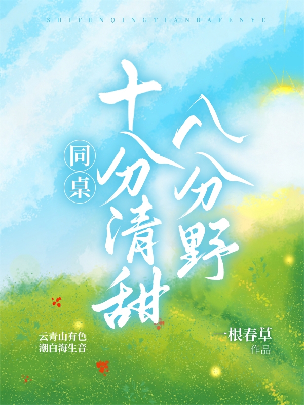 同桌十分清甜八分野小说，同桌十分清甜八分野最新章节