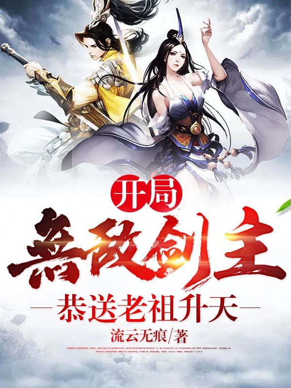 开局无敌剑主，恭送老祖升天最新章节（叶凌天小说全文阅读）-够力荐小说推荐网