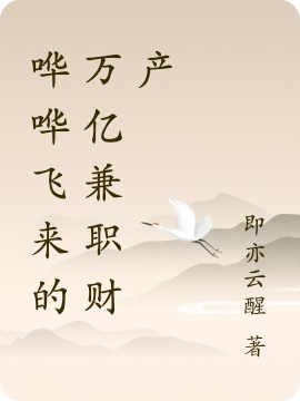 已完结小说《哗哗飞来的万亿兼职财产》最新章节-优文网