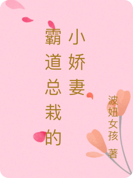 霸道总栽的小娇妻尚一一单少霆，霸道总栽的小娇妻全文在线阅读
