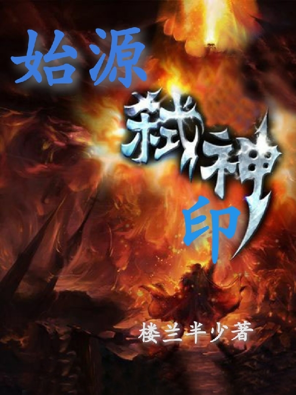 始源弑神印小说，始源弑神印最新章节-够力荐小说推荐网