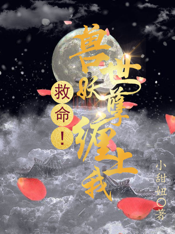 小说盛天宁虎啸在哪看，救命！兽世妖孽缠上我完整版阅读