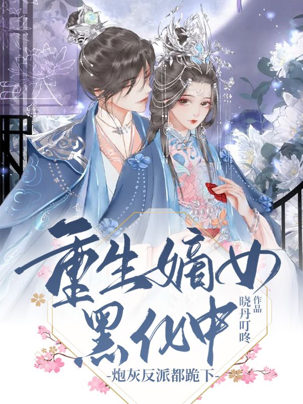 《重生嫡女黑化中，炮灰反派都跪下》小说主角云婉容风君墨全文章节免费在线阅读