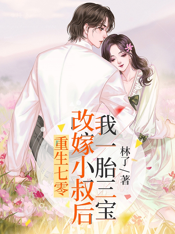 重生七零，改嫁小叔后我一胎三宝免费阅读