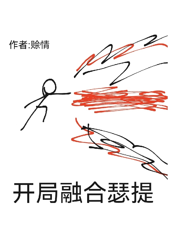 開局融合瑟提！