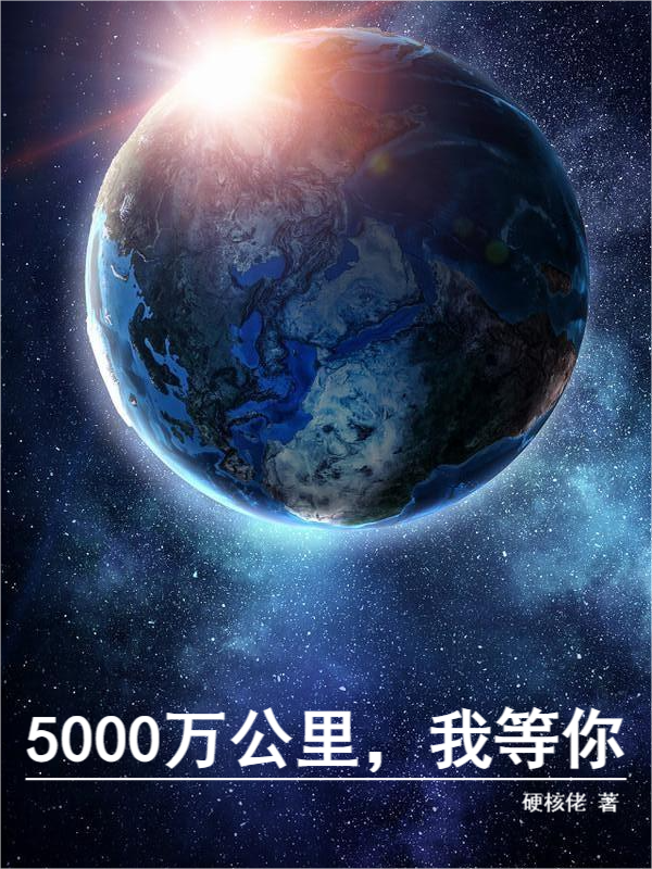 完整版《5000万公里，我等你》全章节阅读