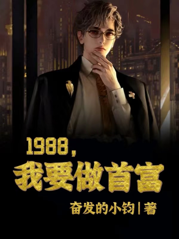 1988，我要做首富小说免费阅读，余锋小说免费全文