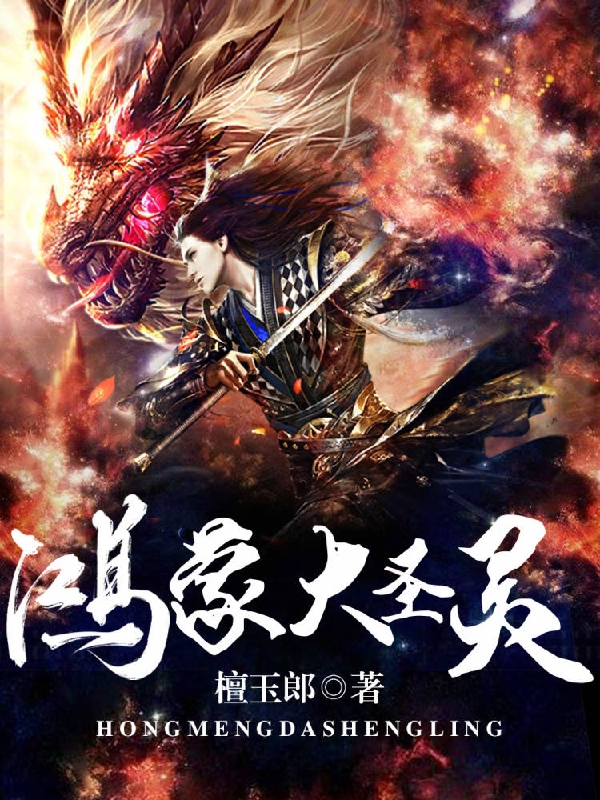 鸿蒙大圣灵小说，鸿蒙大圣灵申屠冽