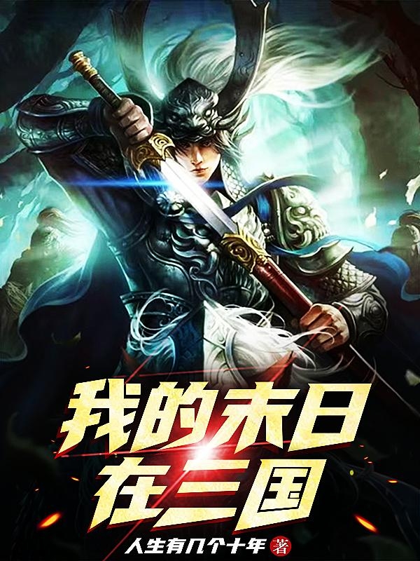 我的末日在三国谯周关银屏，我的末日在三国在线无弹窗阅读-优文网