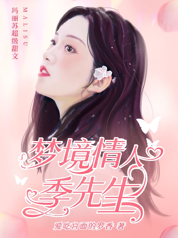 梦境情人季先生小说免费资源，梦境情人季先生在线阅读