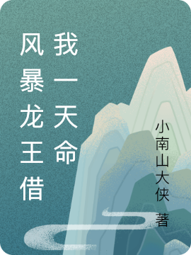 已完结小说《风暴龙王借我一天命》全章节在线阅读-够力荐小说推荐网