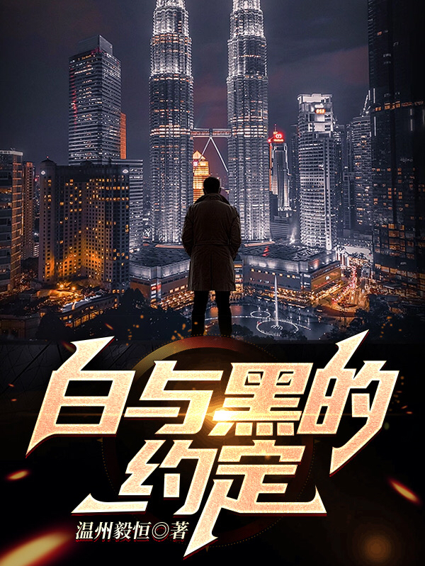 毅恒新然小说在线全文免费阅读（白与黑的约定无弹窗无删减）-美文小说