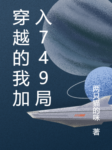 穿越的我加入749局吴君路宽小说在线阅读