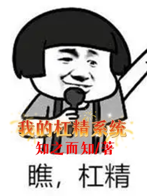 瑾小鱼小说全文免费阅读，我的杠精系统最新章节阅读