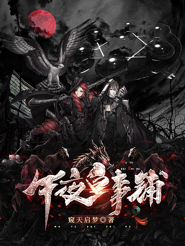 小说午夜白事铺在线全文阅读