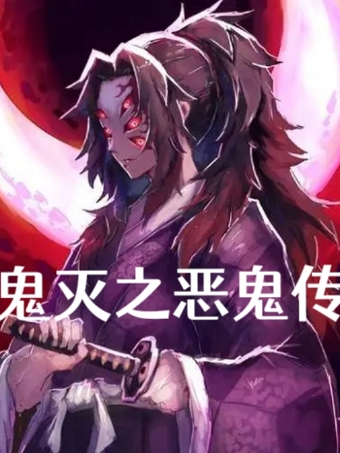 鬼灭之恶鬼传早纪小说全文免费阅读