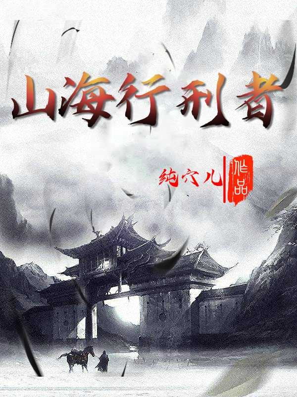 山海行刑者小说阅读，山海行刑者完整版