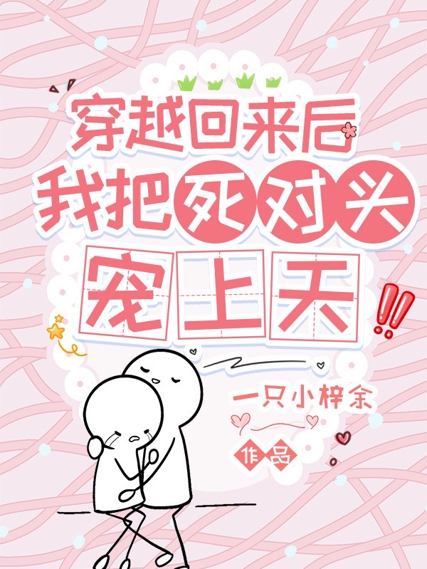沈知意顾沅之小说在哪可以免费看，穿越回来后，我把死对头宠上天！无弹窗阅读