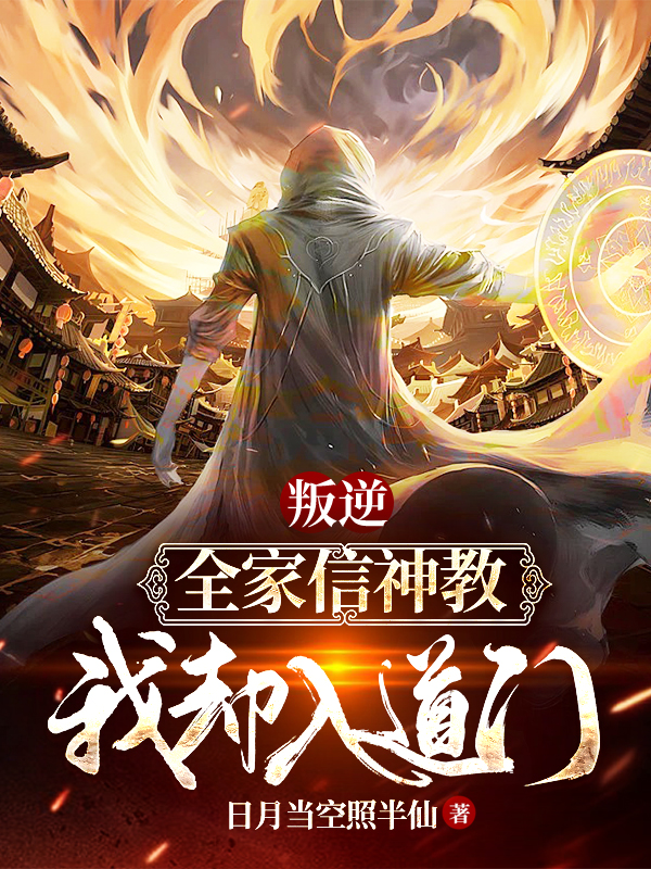 叛逆：全家信神教我却入道门小说，叛逆：全家信神教我却入道门最新章节