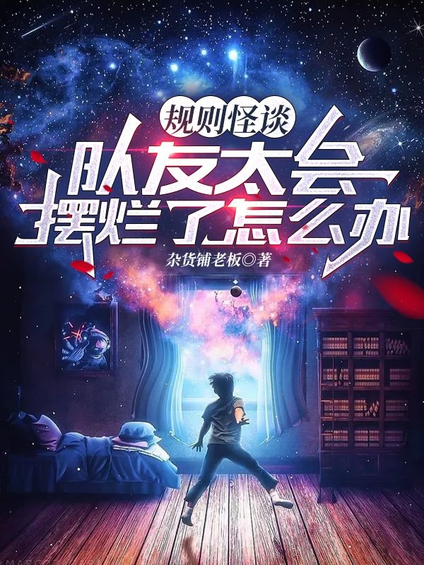 小说《规则怪谈：队友太会摆烂了怎么办》全文免费阅读