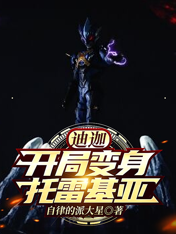 迪迦:开局变身托雷基亚小说，迪迦:开局变身托雷基亚全文在线阅读-优文网