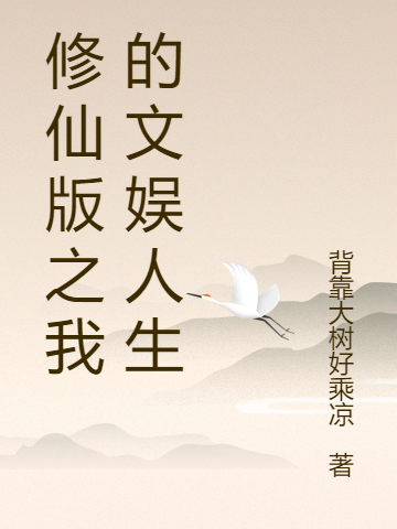 主人公叫杨东易的小说修仙版之我的文娱人生在线阅读全文