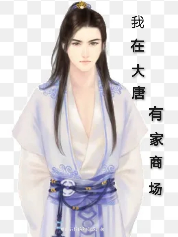 主人公是杨宇的小说我在大唐有家商场全文免费阅读