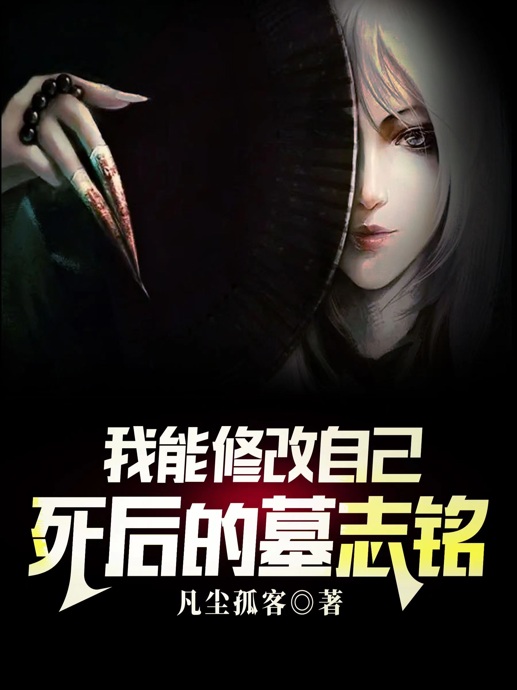 尘凡小说在哪里可以看