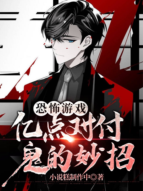 恐怖游戏：亿点对付鬼的妙招萧野，恐怖游戏：亿点对付鬼的妙招最新章节
