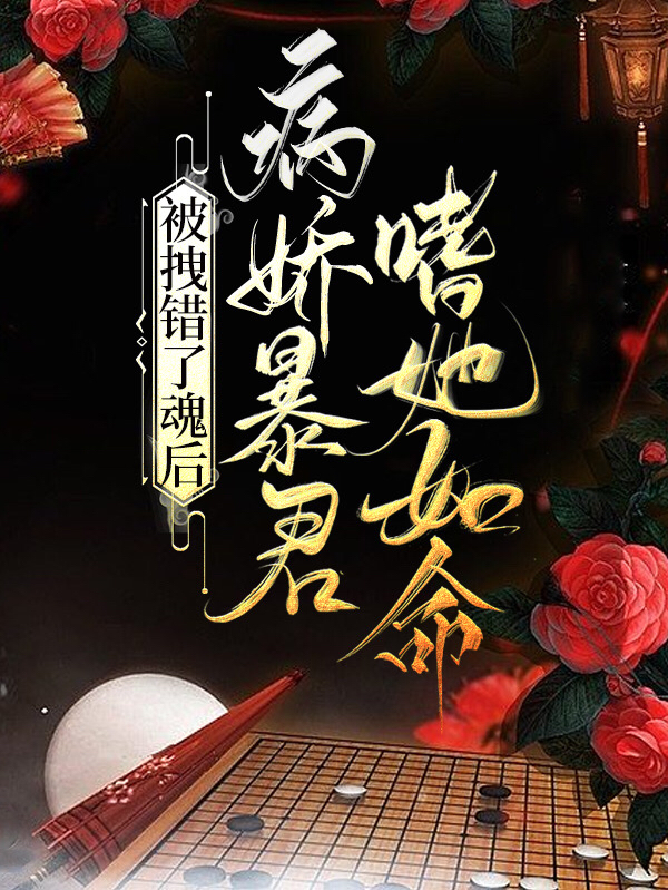 被拽错了魂后，病娇暴君嗜她如命小说，被拽错了魂后，病娇暴君嗜她如命时念褚君夜