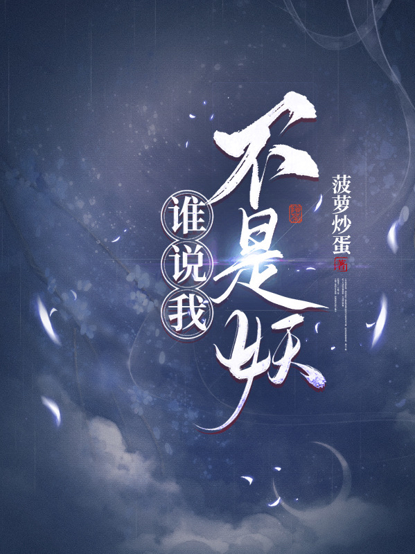 《谁说我不是妖？》小说大结局免费试读 鹿荣小说