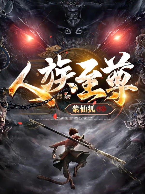 完整版《人族至尊》在线免费阅读