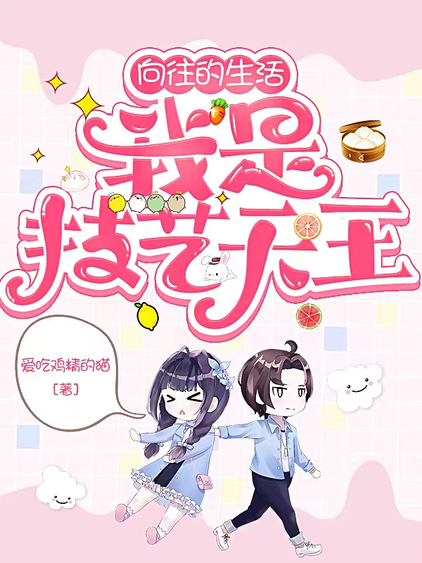 向往的生活：我是技艺天王小说，向往的生活：我是技艺天王最新章节