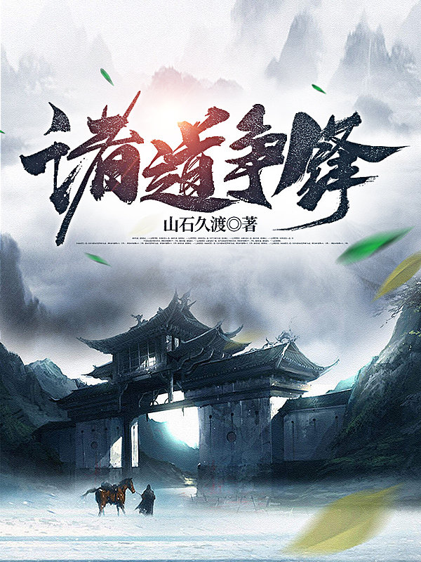 已完结小说《诸道争锋》全文免费阅读-优文网