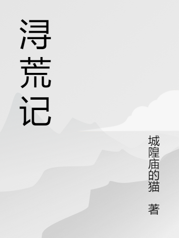 浔荒记在线阅读姬灵小说最新章节阅读