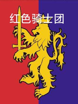 红色骑士团免费阅读